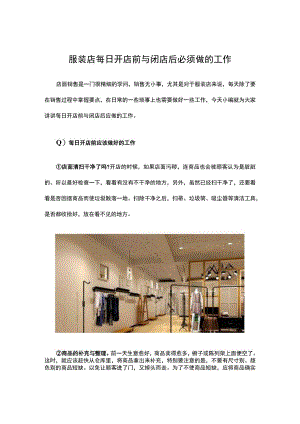 34.服装店每日开店前与闭店后必须做的工作.docx