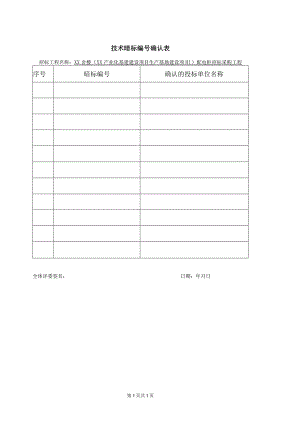 技术暗标编号确认表48(2023年).docx