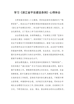 基层干部学习《浙江省平安建设条例》的心得体会.docx