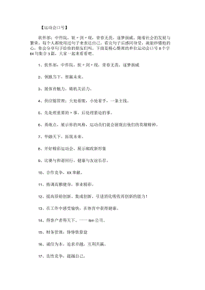 单位运动会口号8个字64句集合.docx