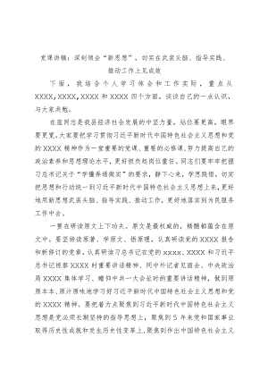 微党课讲稿：深刻领会“新思想”切实在武装头脑、指导实践、推动工作上见成效.docx