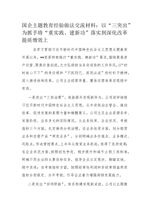 国企主题教育经验做法交流材料.docx