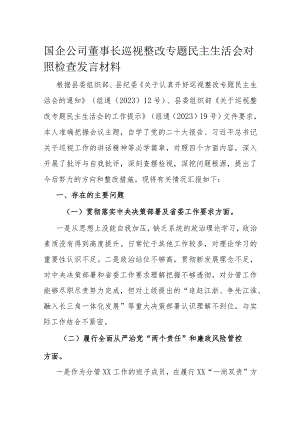国企公司董事长巡视整改专题民主生活会对照检查发言材料.docx
