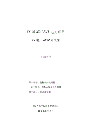 XX国3X135MW电力项目XX电厂415V开关柜招标文件（202X年）.docx
