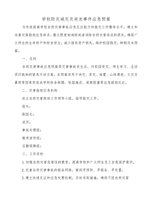学校防灾减灾及突发事件应急预案.docx