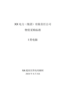 XX电力（集团）有限责任公司物资采购标准（Ⅰ类电脑）技术规范（202X年）.docx