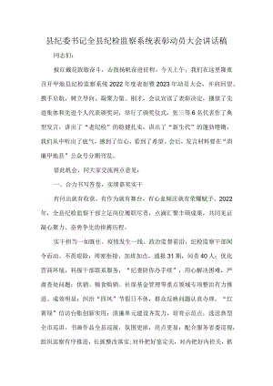 县纪委书记全县纪检监察系统表彰动员大会讲话稿.docx
