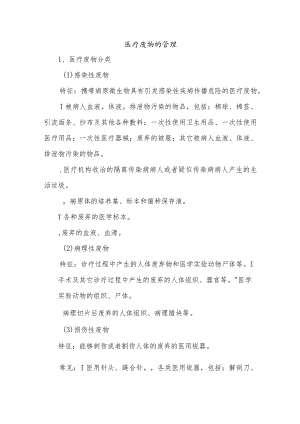 医疗废物的管理.docx