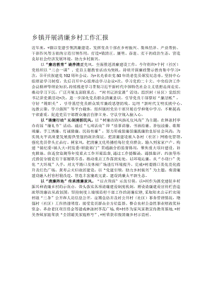 乡镇开展清廉乡村工作汇报.docx