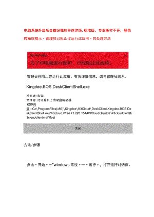 电脑系统升级后金蝶记账软件迷你版、标准版、专业版打不开登录时系统提示“管理员已阻止你运行此应用”的处理方法.docx