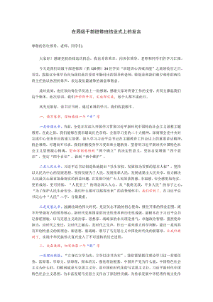 在局级干部进修班结业式上的发言.docx