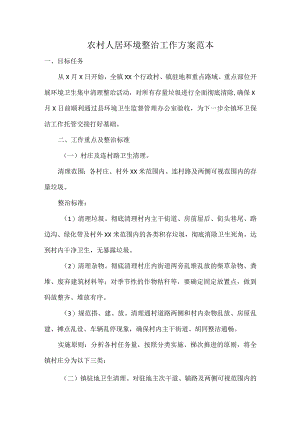 农村人居环境整治工作方案范本.docx