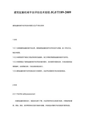 建筑起重机械安全评估技术规程JGJT-189-2009.docx