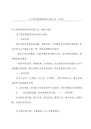 关于珠宝营销的策划方案大全（3篇）.docx