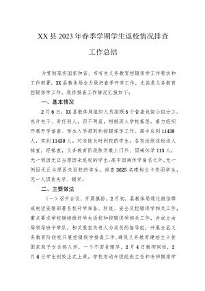 县2023年春季学期学生返校情况排查工作总结.docx