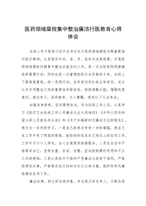 医药领域腐败集中整治廉洁行医的学习感悟(五篇).docx
