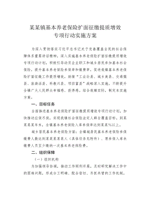 某某镇基本养老保险扩面征缴提质增效专项行动实施方案.docx