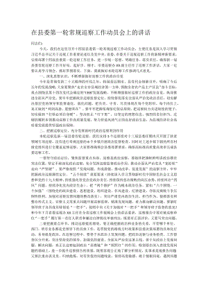 在县委第一轮常规巡察工作动员会上的讲话.docx