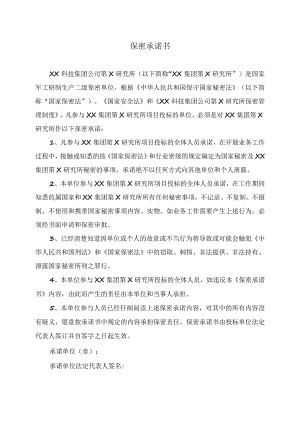 XX集团第X研究所保密承诺书（2023年）.docx