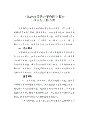 上海政府采购云平台网上超市试运行工作方案.docx