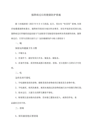 强降雨过后的健康防护措施（2023年）.docx