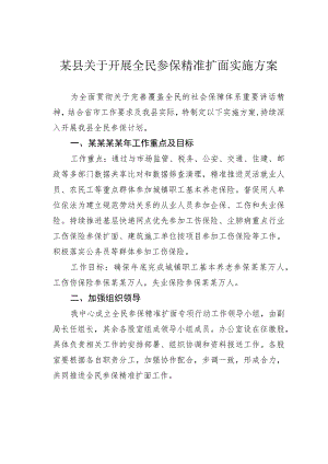 某县关于开展全民参保精准扩面实施方案.docx