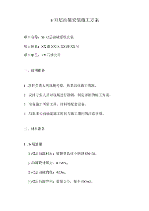 sf双层油罐安装施工方案.docx