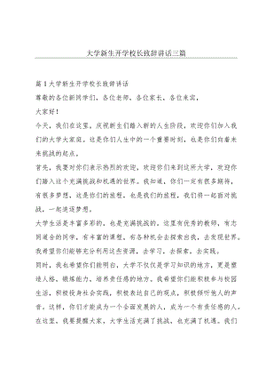 大学新生开学校长致辞讲话三篇.docx