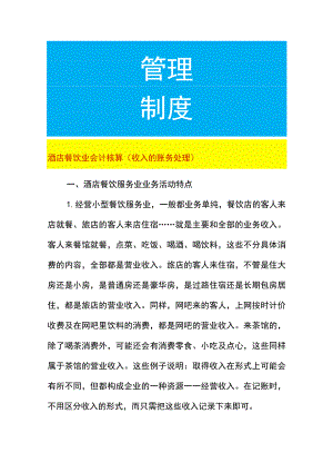酒店餐饮业会计核算（收入的账务处理）.docx