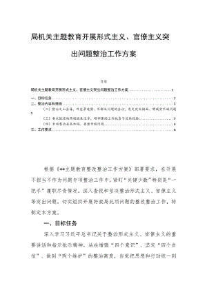 局机关主题教育开展形式主义、官僚主义突出问题整治工作方案.docx