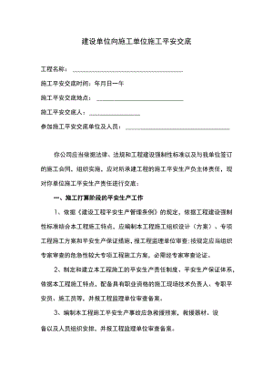 建设单位施工安全技术交底.docx