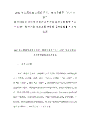 2023年主题教育在理论学习、廉洁自律等“六个方面”存在问题的原因查摆剖析及改进措施与主题教育“六个方面”检视问题清单及整改措施【两.docx