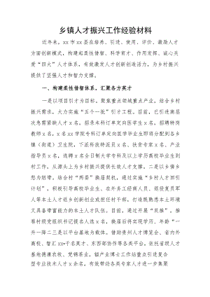 乡镇人才振兴工作经验材料.docx