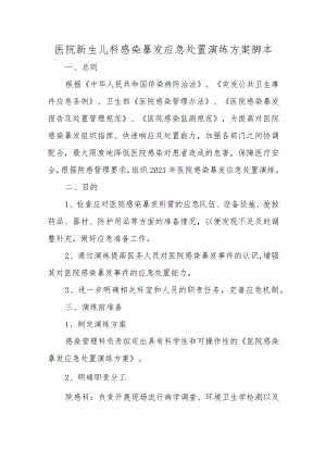 医院新生儿科感染暴发应急处置演练方案脚本.docx