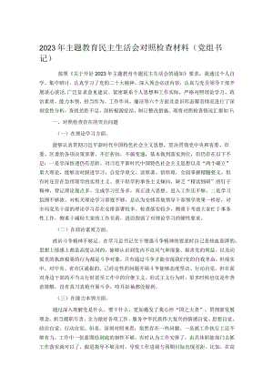 2023年主题教育民主生活会对照检查材料.docx