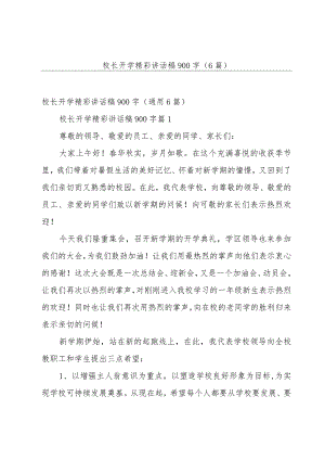 校长开学精彩讲话稿900字（6篇）.docx