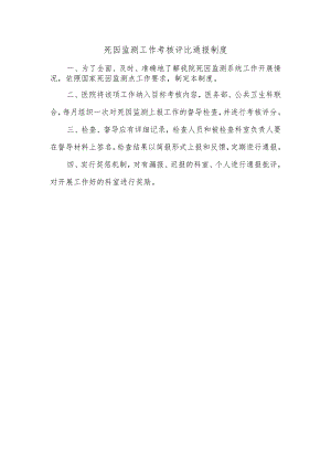 死因监测工作考核评比通报制度.docx