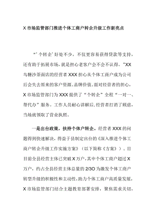 市场监管部门推进个体工商户转企升级工作新亮点.docx