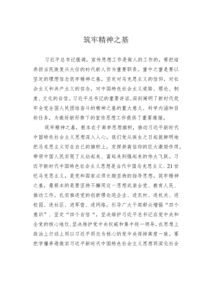 筑牢精神之基.docx