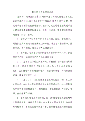 篇3防火应急演练总结.docx