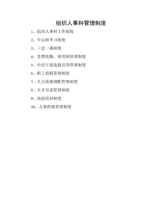 组织人事科管理制度.docx