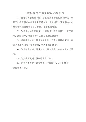 放射科医疗质量控制小组职责.docx