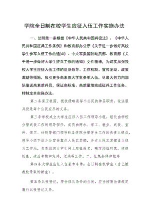 学院全日制在校学生应征入伍工作实施办法.docx
