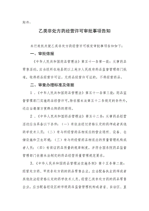 乙类非处方药经营许可审批事项告知、承诺书、申请表.docx