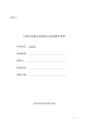 上海市美丽生态牧场示范创建申请表、验收评分表.docx