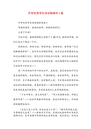 开学优秀学生讲话稿素材5篇.docx