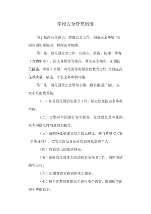 学校安全管理制度.docx