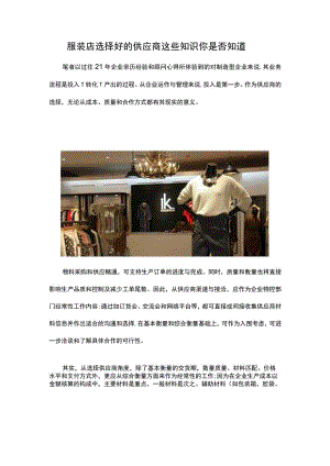 18.服装店选择好的供应商 这些知识你是否知道.docx