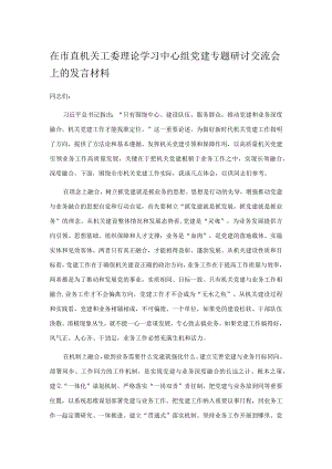 在市直机关工委理论学习中心组党建专题研讨交流会上的发言材料.docx