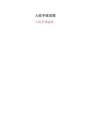 入院手续流程.docx